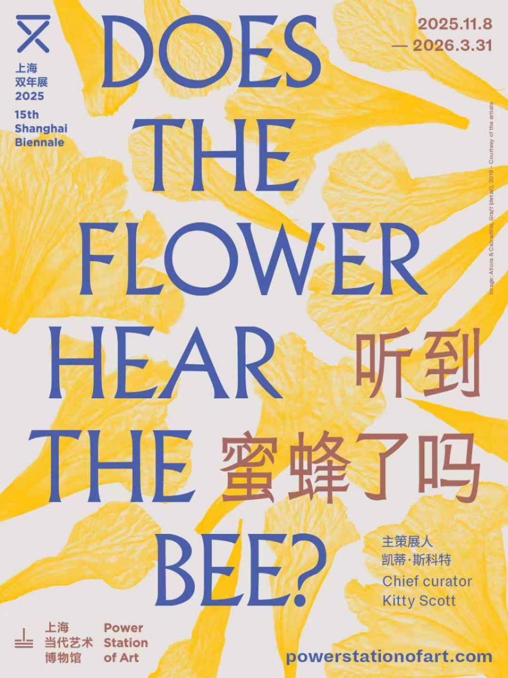 第十五届上海双年展:花儿听到蜜蜂了吗?