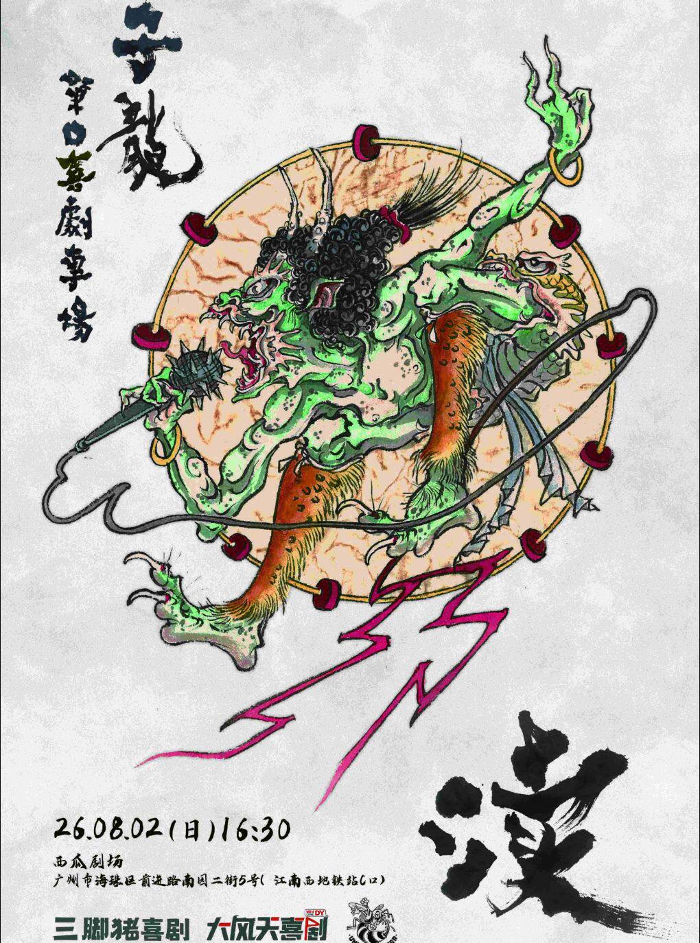 热门活动-【广州】三脚猪喜剧 | 子龙专场《渎》：“线下之王”新专场