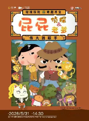 东映原版动漫舞台剧《屁屁老爹&屁屁侦探——伟大的联手》