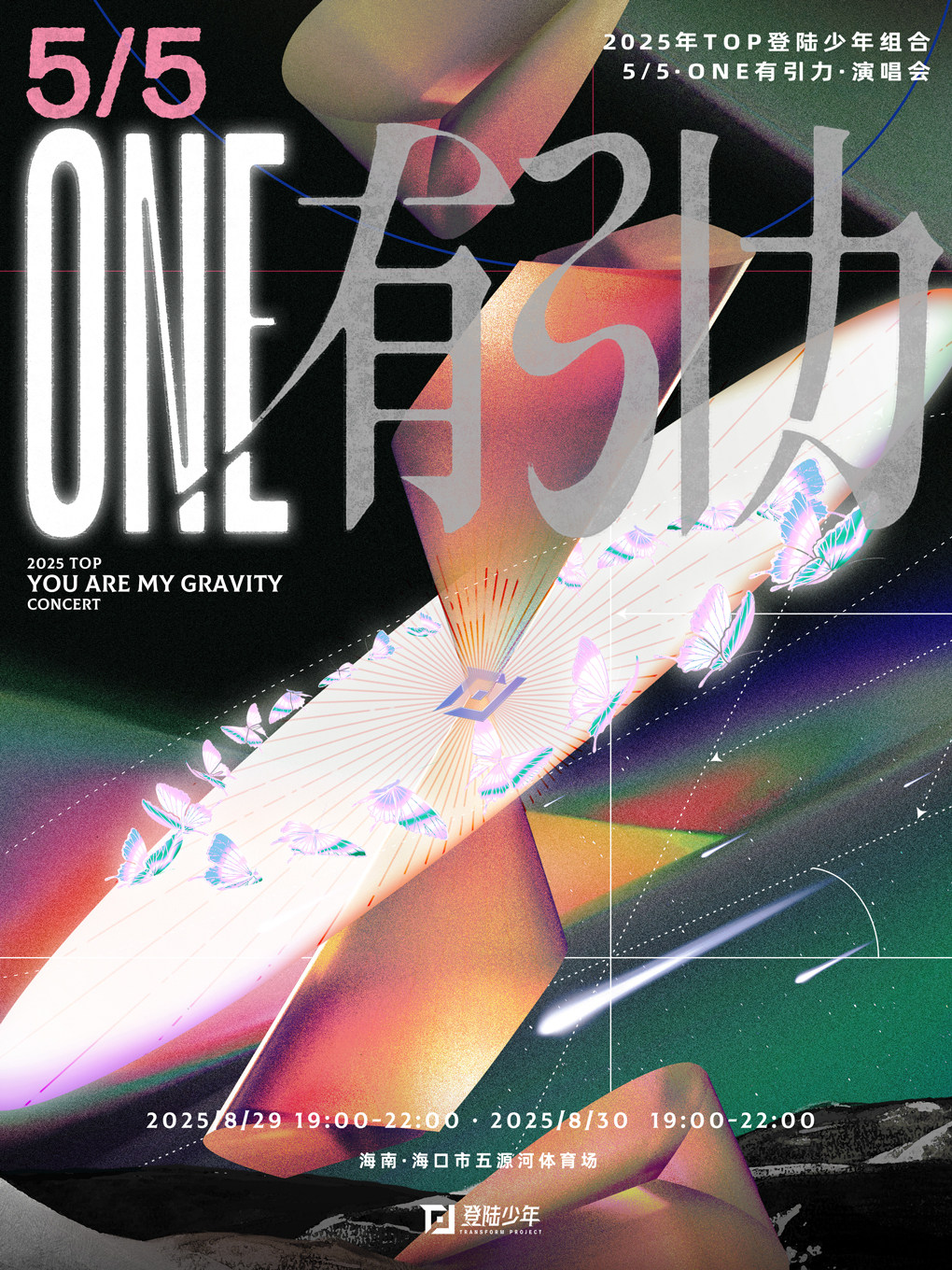 海口【30日】2025年TOP登陆少年组合·5/5·ONE有引力·演唱会