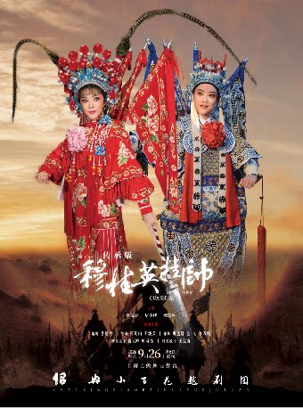 越剧传承版《穆桂英挂帅》