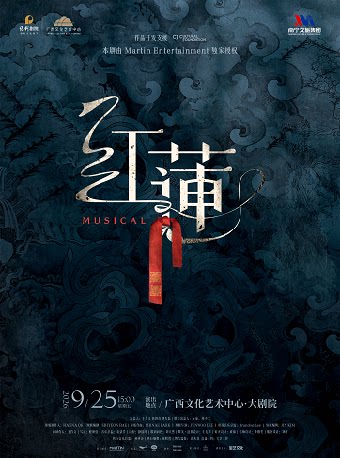 【南宁】音乐剧《红莲》南宁站