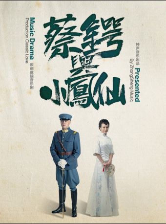 2025音乐剧蔡锷与小凤仙昆明站