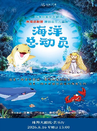 【珠海】珠海周末文艺剧场儿童剧《海洋总动员》