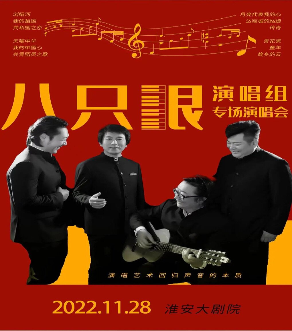 淮安《八只眼演唱组专场演唱会》