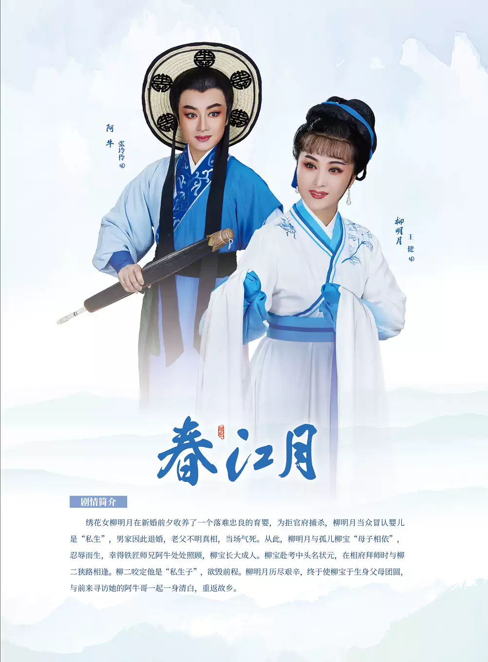 越剧《春江月》