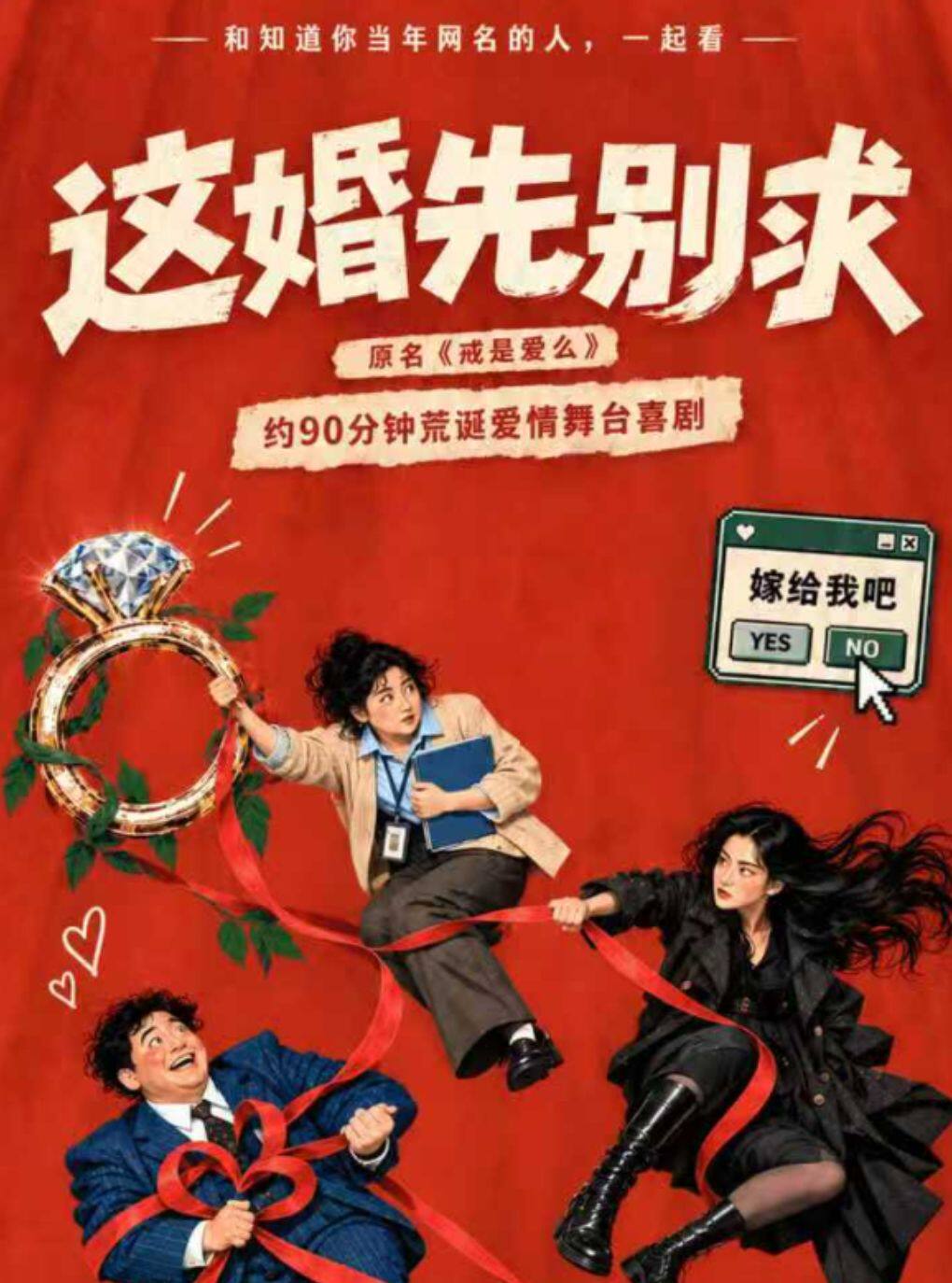 《戒是爱么》 · 后仰喜剧