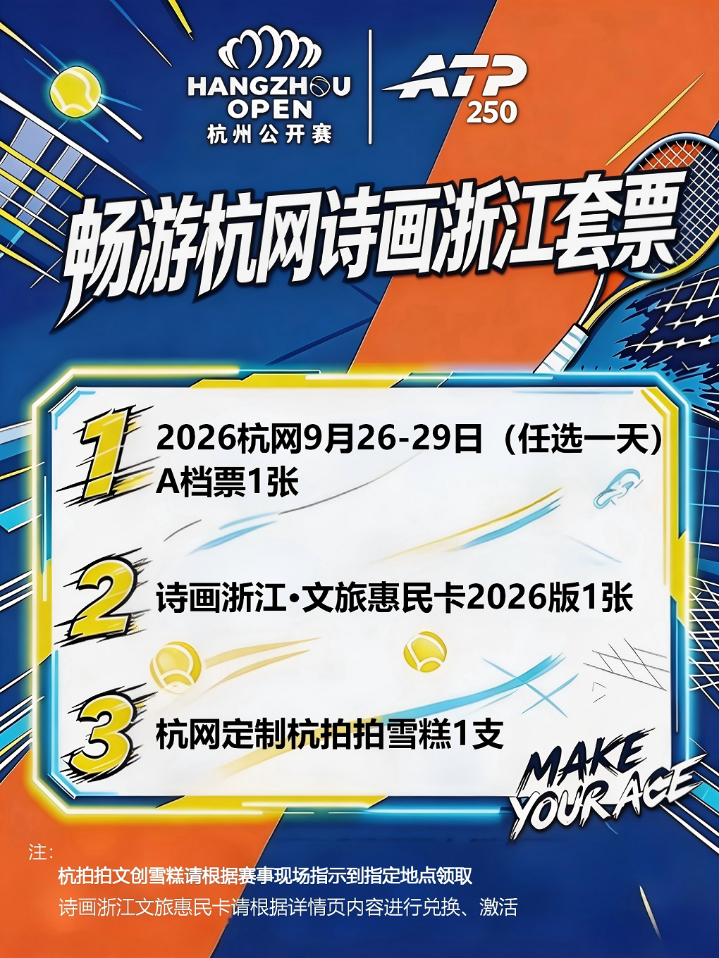 2026杭州网球公开赛——畅游杭网诗画浙江套票