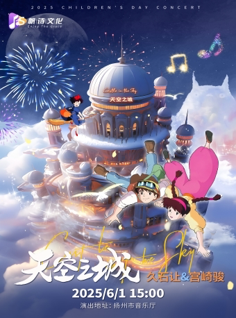 【六一专场】2025扬州儿童节“天空之城”——久石让&宫崎骏经典作品音乐会