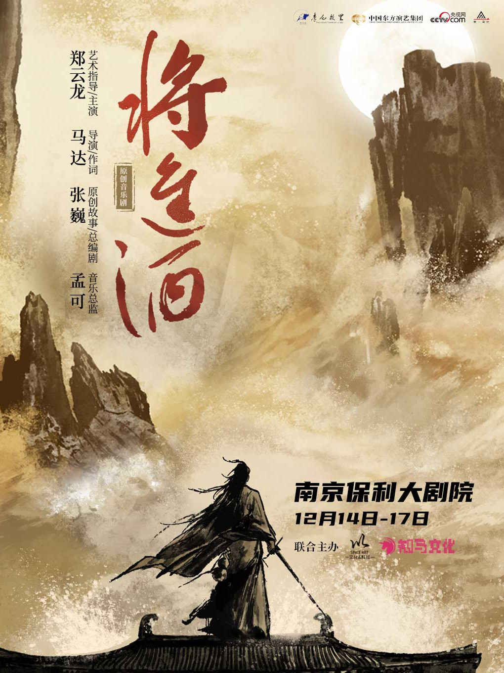 南京原创音乐剧《将进酒》
