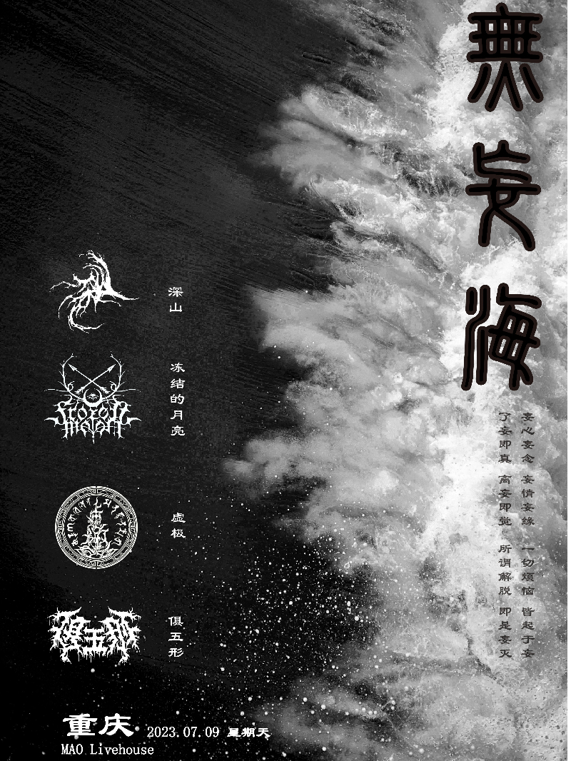 無妄海極端金屬系列演出重慶站