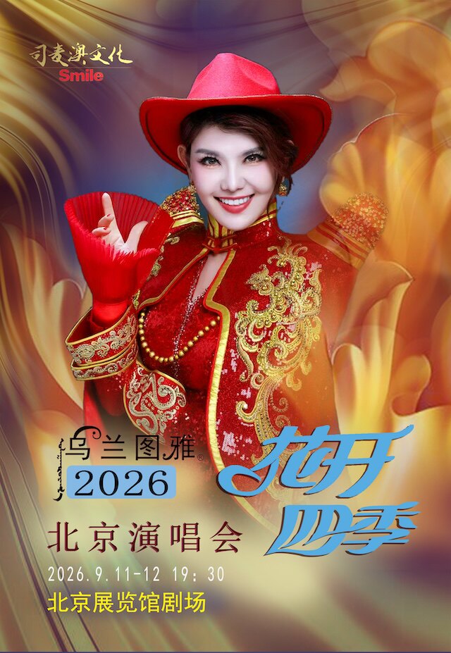 热门活动-【北京】花开四季~心路歌者乌兰图雅演唱会专场