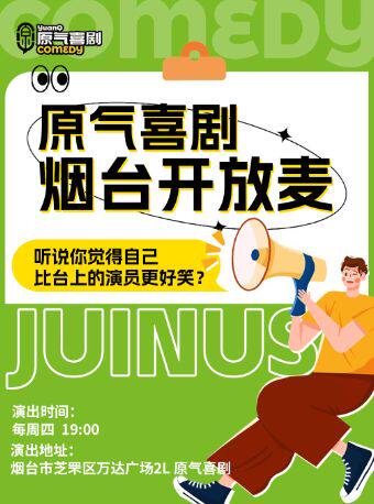 【烟台】芝罘万达|《开放麦》原气喜剧爆笑脱口秀·互动秀·即兴喜剧|周四演