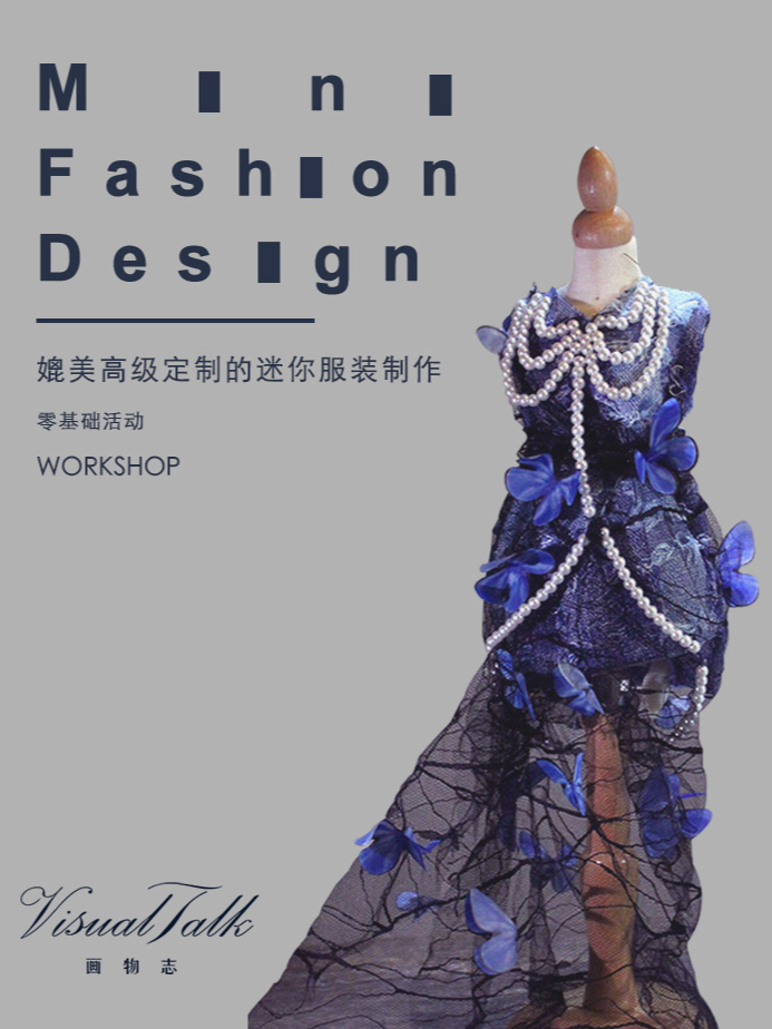 热门活动-【成都】媲美高定的迷你服装制作
