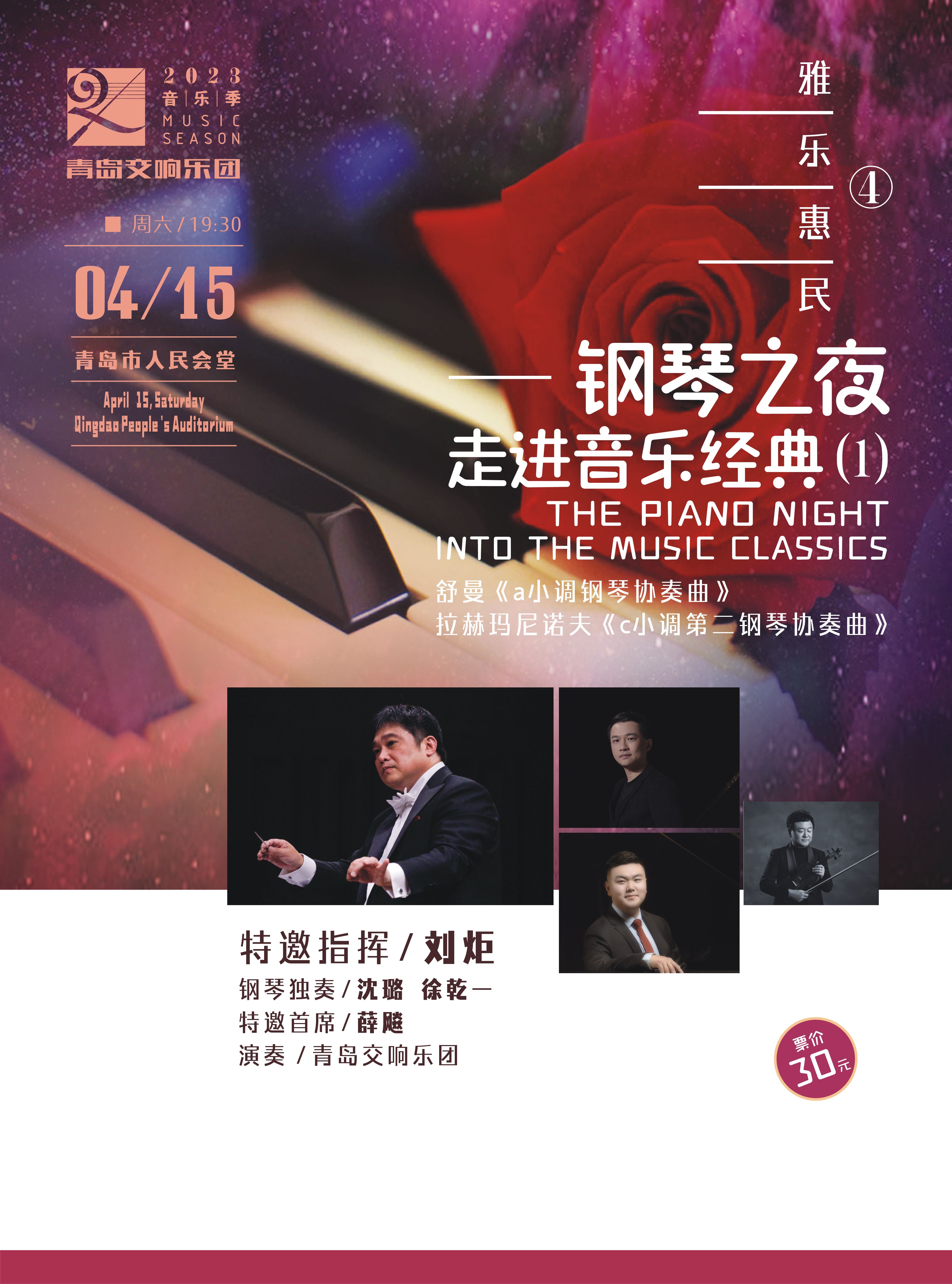 青島雅樂惠民鋼琴之夜音樂會(huì)