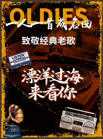 【天津】《漂洋过海来看你》·致敬经典老歌演唱会一人一首成名曲