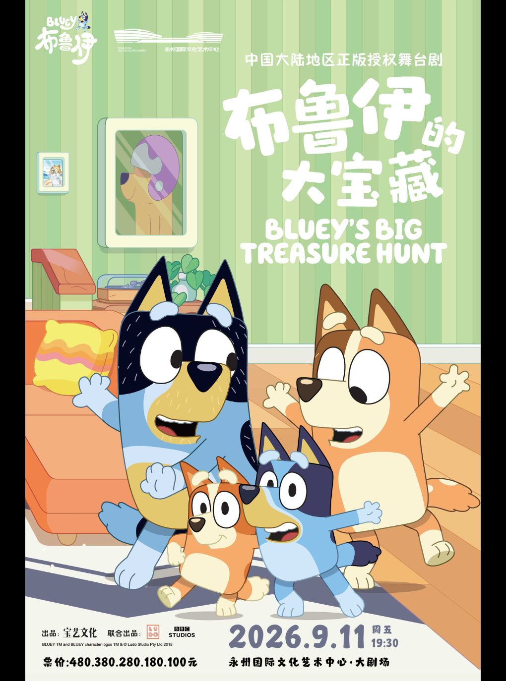 正版授权亲子互动舞台剧《布鲁伊的大宝藏》