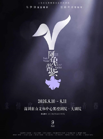 热门活动-【深圳】尔多原创音乐剧《阿兔酱紫》-南山站