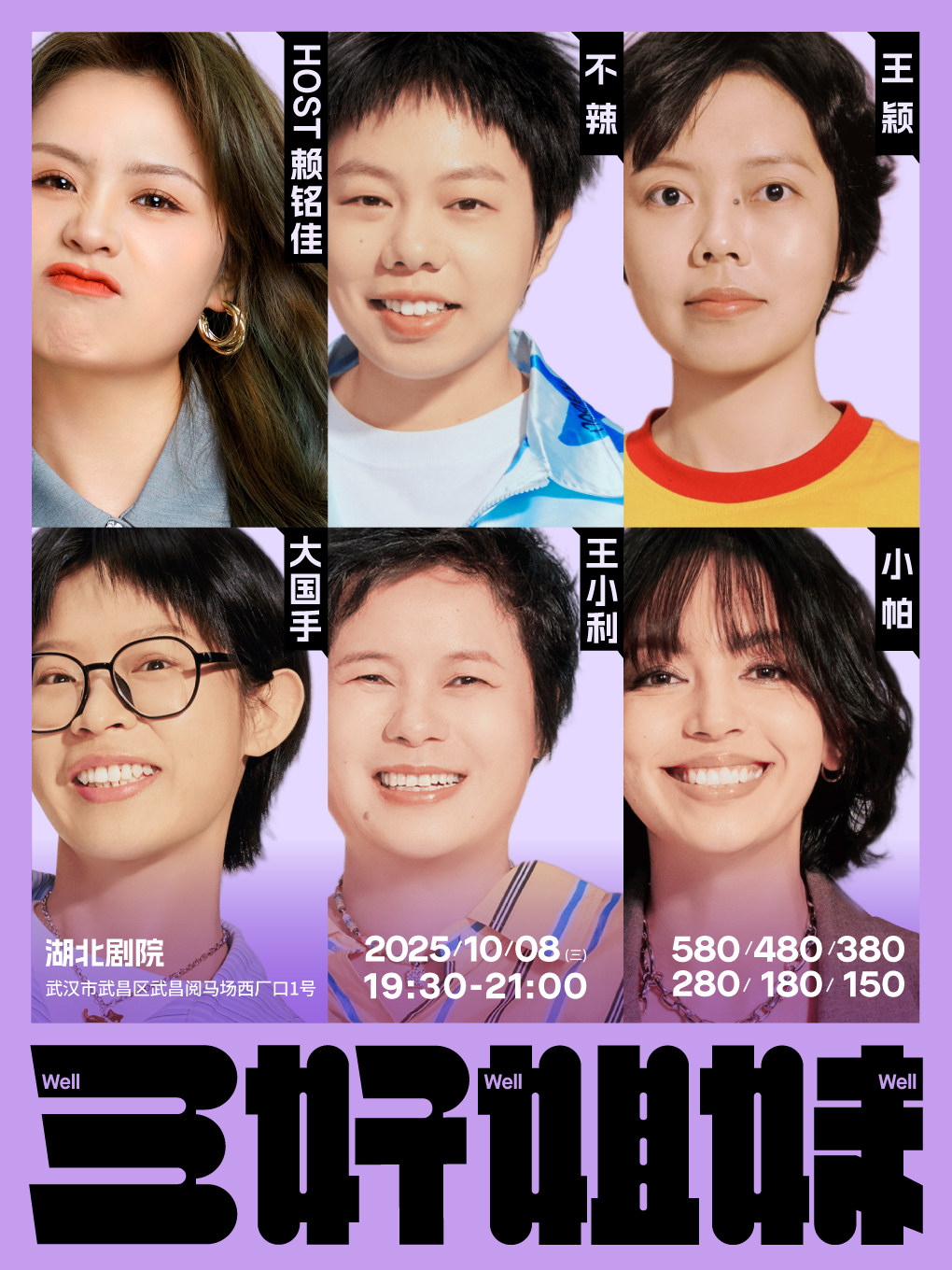 三好姐妹脱口秀·武汉｜小帕、小利、赖铭佳、不辣、王颖、大国手