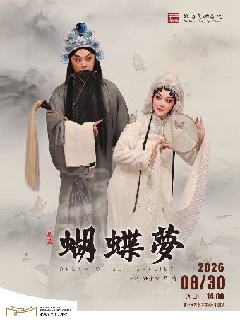 北方昆曲剧院经典剧目展演 昆剧《蝴蝶梦》