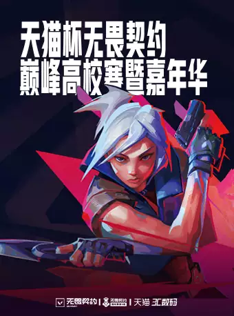 天猫杯无畏契约菁英巅峰赛