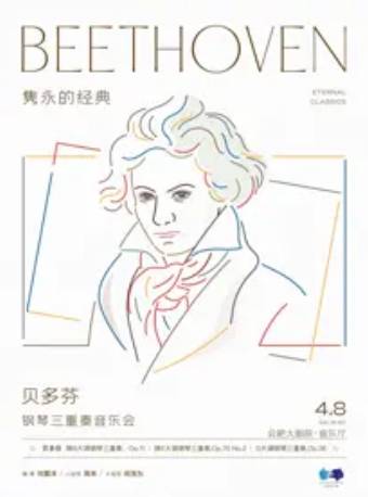 貝多芬鋼琴三重奏音樂會(huì)合肥站