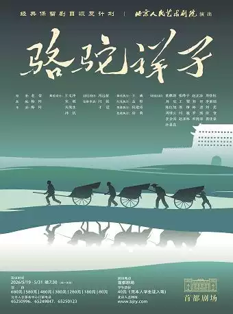 话剧《骆驼祥子》