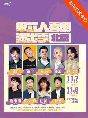 单立人喜剧演出季-北京站
