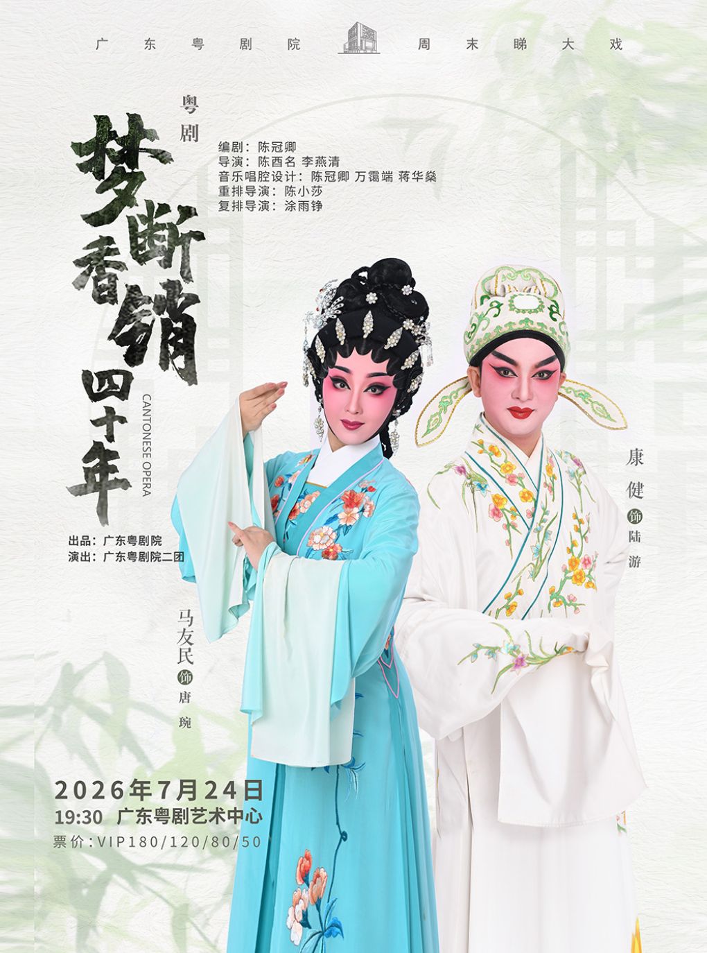 热门活动-【广州】粤剧《梦断香销四十年》