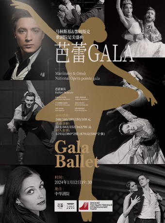 天津芭蕾GALA-马林斯基&鄂姆斯克歌剧院足尖盛典