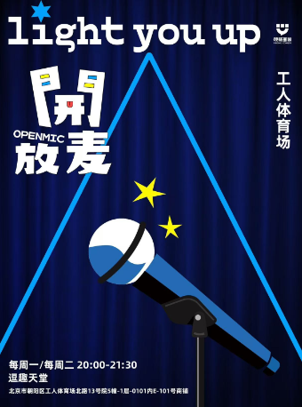 开放麦|硬核喜剧北京|不冷场盲盒|单口喜剧|即兴|快乐解压（逗趣天堂）