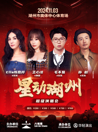 2024星动湖州超级演唱会