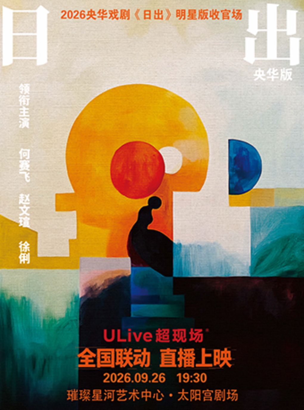 【金华】9月26日超现场|何赛飞、赵文瑄、徐俐领衔话剧央华版《日出》
