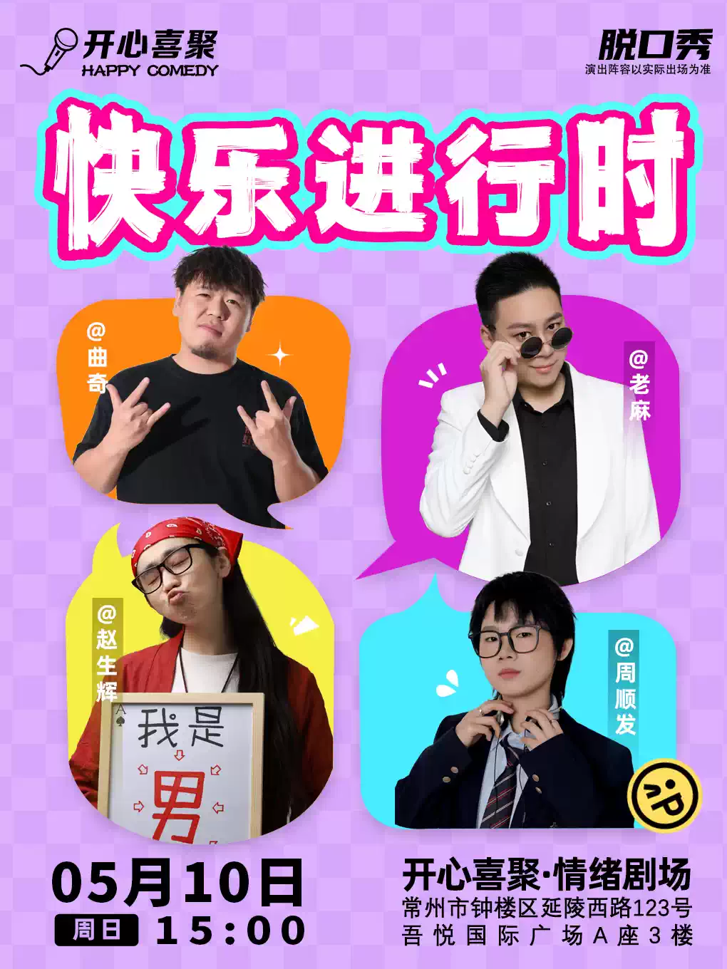 【母亲节】开心喜聚爆笑脱口秀 | 周末精品拼盘秀 | 好评复购不断 @钟楼吾悦3楼