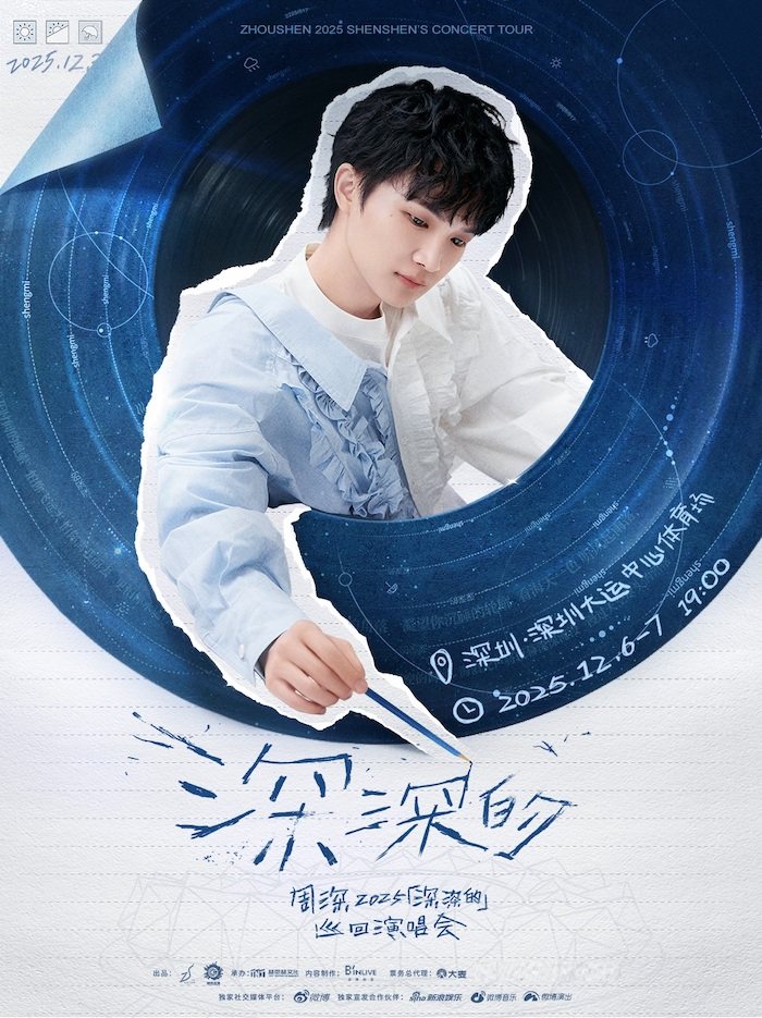 周深深圳演唱会