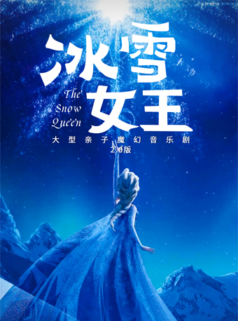 西安大型多媒体亲子音乐剧《冰雪女王》