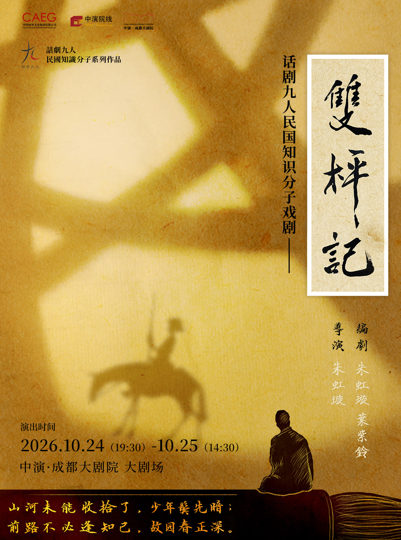 【成都】话剧九人民国知识分子戏剧《双枰记》DOUBLE DUAL