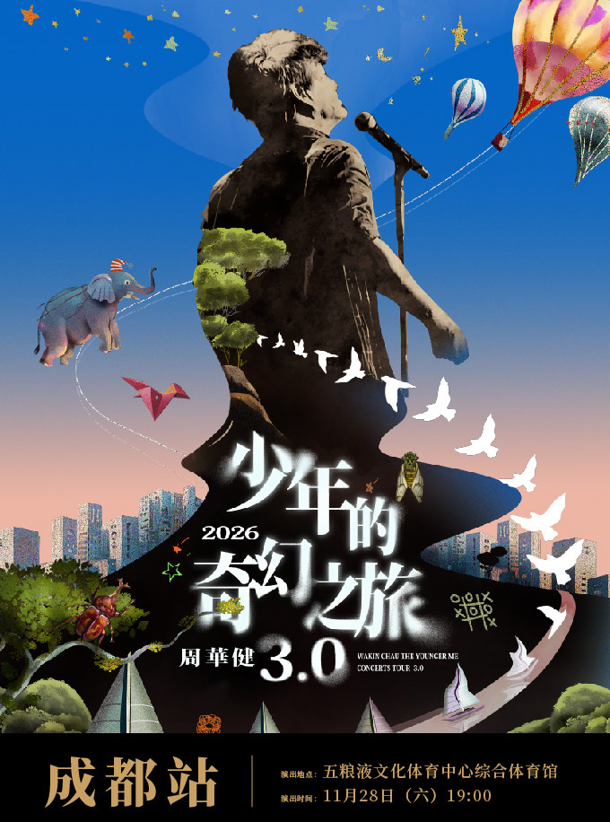 周华健2026“少年的奇幻之旅3.0”巡回演唱会-成都站