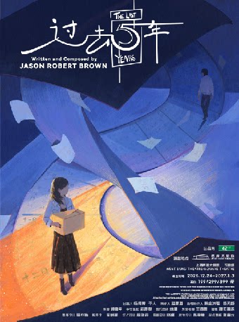 音乐剧《过去五年》