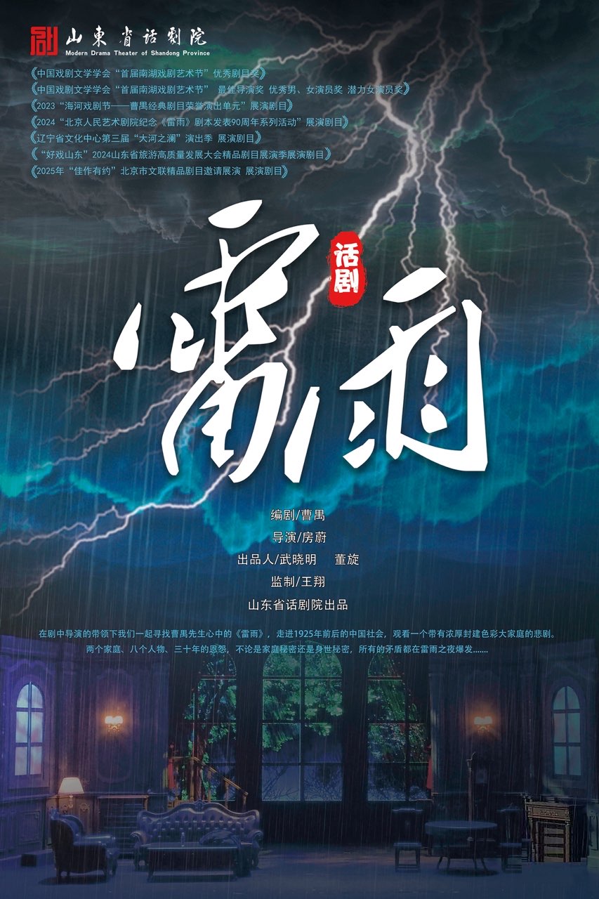 【温州】曹禺传世名典巨著话剧《雷雨》