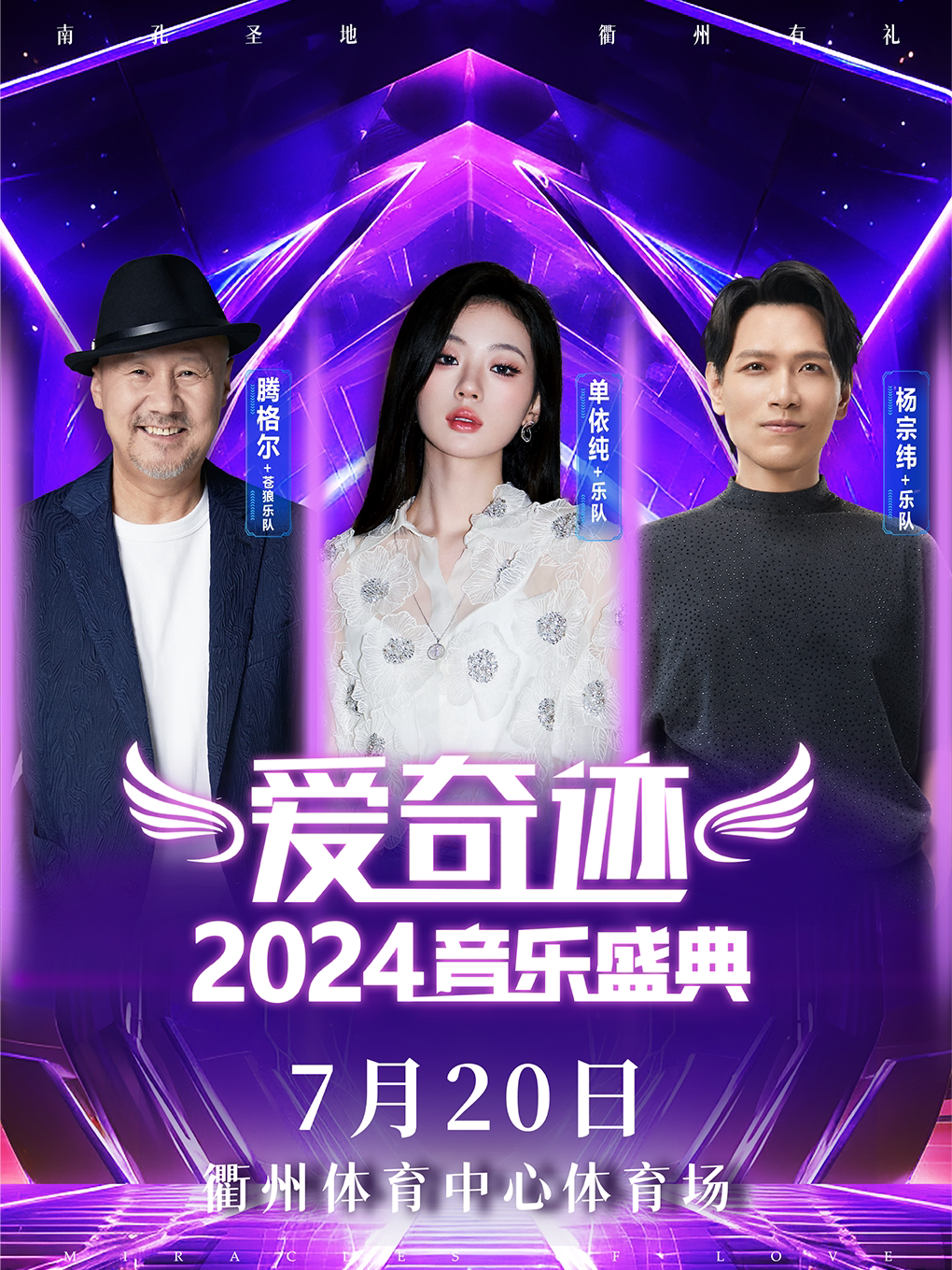 “爱奇迹”音乐盛典-衢州站