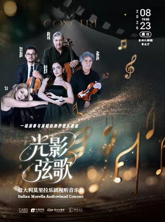 【泉州】光影弦歌-意大利莫里拉乐团视听音乐会