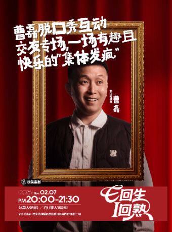 热门活动-【西安】玩笑喜剧｜曹磊脱口秀专场｜陕西方言互动｜普通话段子@7月18日
