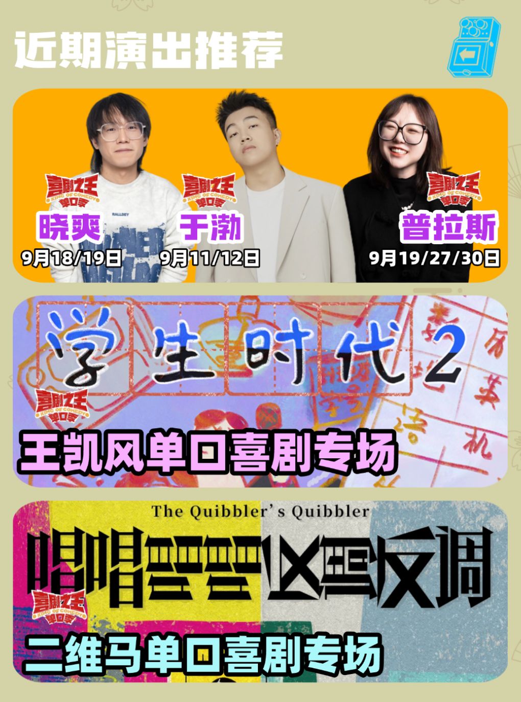 王凯风+普拉斯+纪鹏+小杜领衔脱口秀喜剧现场