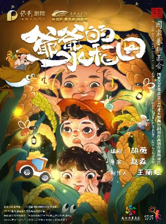 辽阳大剧院开幕五周年演出季 国家艺术基金2024年度大型舞台剧和作品创作资助项目 西安儿童艺术剧院原创亲子舞台剧《爷爷的水稻田》