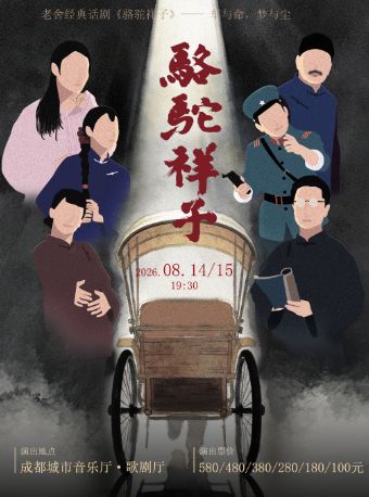 老舍经典话剧《骆驼祥子》巡演 成都站