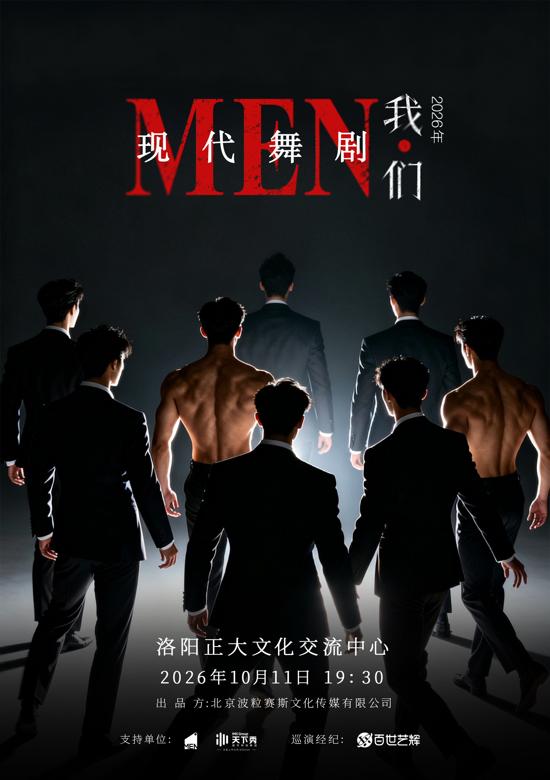 现代舞剧《我们》——洛阳站
