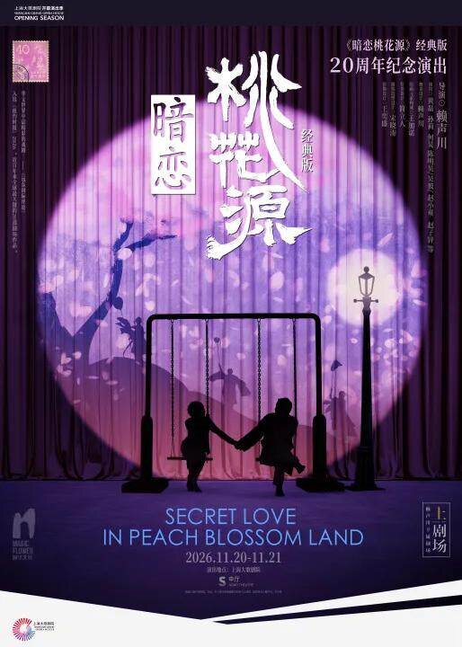 话剧《暗恋桃花源》经典版20周年纪念演出（112026）