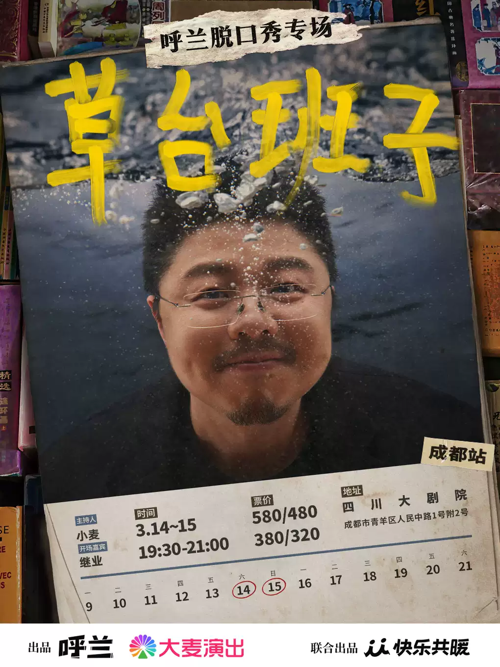 呼兰脱口秀专场《草台班子》@成都