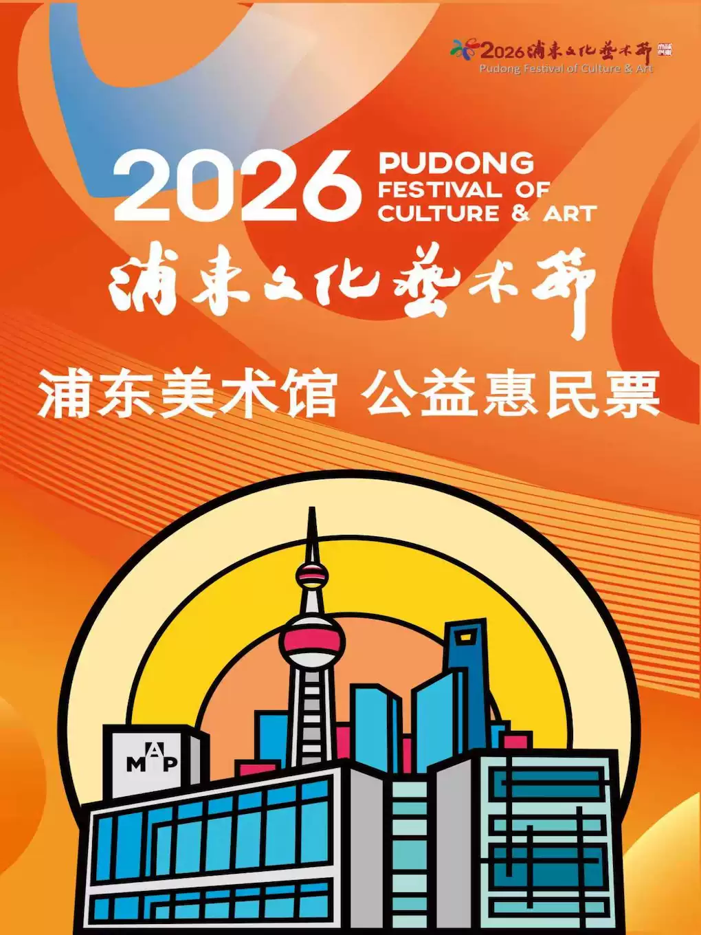 浦东美术馆 | 2026年浦东文化艺术节惠民票